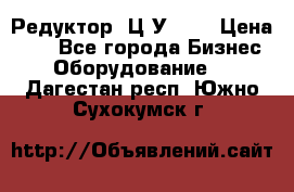 Редуктор 1Ц2У-100 › Цена ­ 1 - Все города Бизнес » Оборудование   . Дагестан респ.,Южно-Сухокумск г.